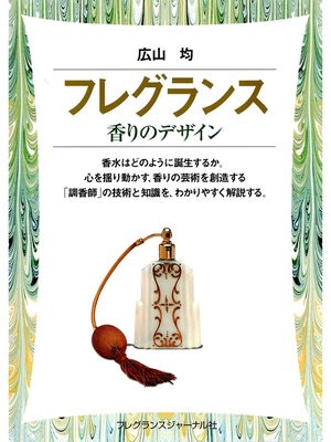 cover image of フレグランス : 香りのデザイン